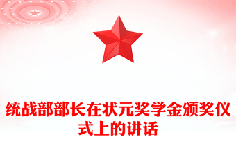 统战部部长在状元奖学金颁奖仪式上的讲话