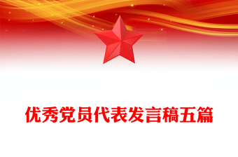 优秀党员代表发言稿五篇