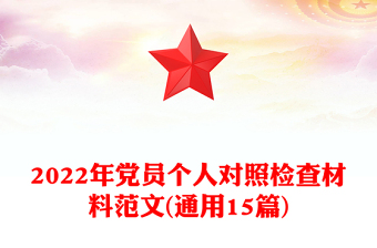 2022年党员个人对照检查材料范文(通用15篇)