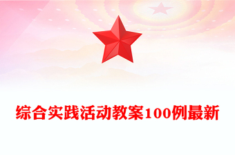 综合实践活动教案100例最新