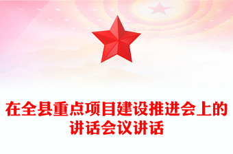在全县重点项目建设推进会上的讲话会议讲话