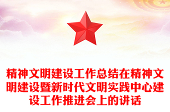 精神文明建设工作总结在精神文明建设暨新时代文明实践中心建设工作推进会上的讲话