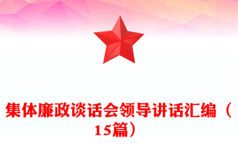 集体廉政谈话会领导讲话汇编（15篇）