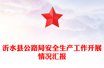 沂水县公路局安全生产工作开展情况汇报