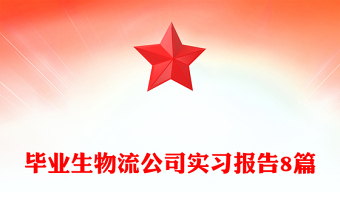 毕业生物流公司实习报告8篇