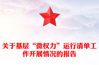 关于基层“微权力”运行清单工作开展情况的报告