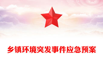 乡镇环境突发事件应急预案