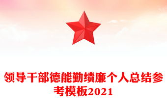 领导干部德能勤绩廉个人总结参考模板2021