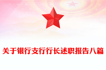 关于银行支行行长述职报告八篇