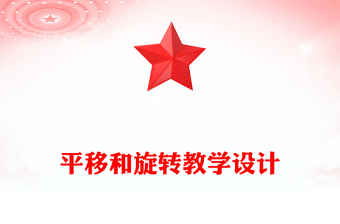 平移和旋转教学设计