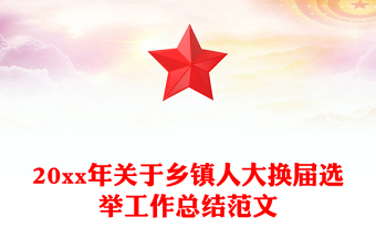 20xx年关于乡镇人大换届选举工作总结范文