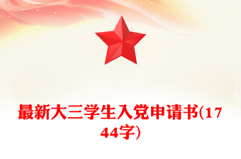最新大三学生入党申请书(1744字)