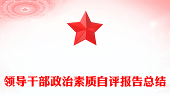 领导干部政治素质自评报告总结