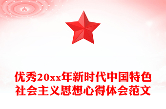 优秀20xx年新时代中国特色社会主义思想心得体会范文