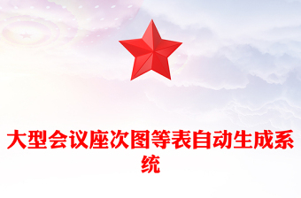 大型会议座次图等表自动生成系统