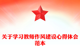 关于学习教师作风建设心得体会范本