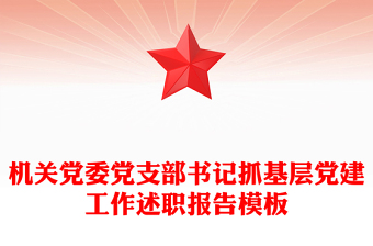 机关党委党支部书记抓基层党建工作述职报告模板