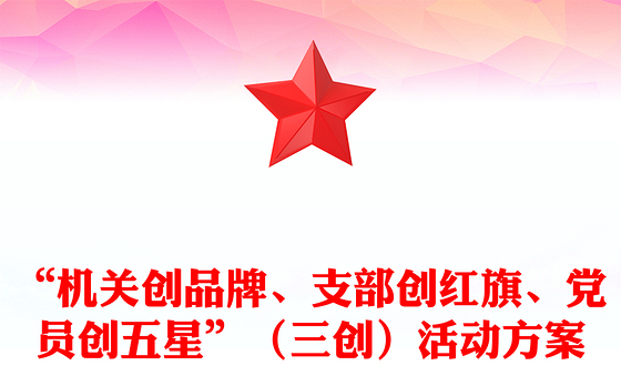 “机关创品牌、支部创红旗、党员创五星”（三创）活动方案