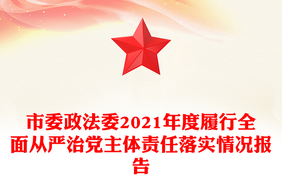 市委政法委2021年度履行全面从严治党主体责任落实情况报告