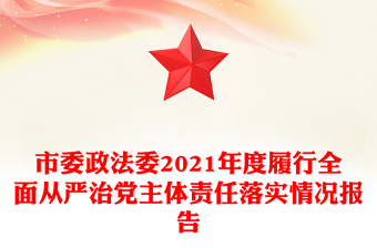 市委政法委2021年度履行全面从严治党主体责任落实情况报告