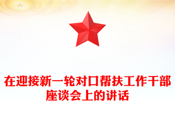 在迎接新一轮对口帮扶工作干部座谈会上的讲话