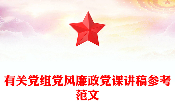 有关党组党风廉政党课讲稿参考范文