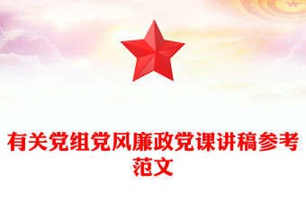 有关党组党风廉政党课讲稿参考范文