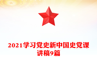 2021学习党史新中国史党课讲稿9篇