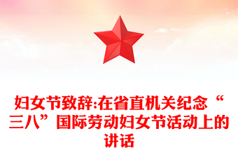 妇女节致辞:在省直机关纪念“三八”国际劳动妇女节活动上的讲话