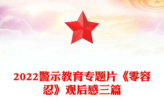 2022警示教育专题片《零容忍》观后感三篇