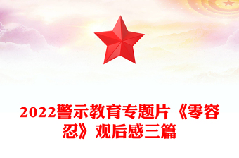 2022警示教育专题片《零容忍》观后感三篇