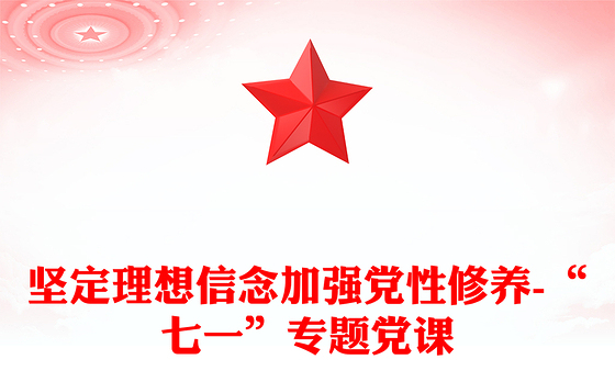 坚定理想信念加强党性修养-“七一”专题党课