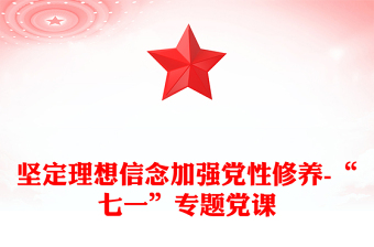 2023悟初心强党性专题党课范文