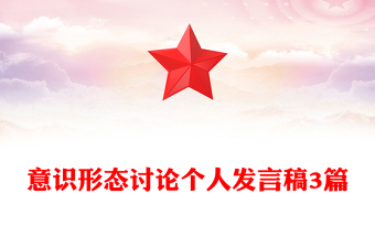 意识形态讨论个人发言稿3篇