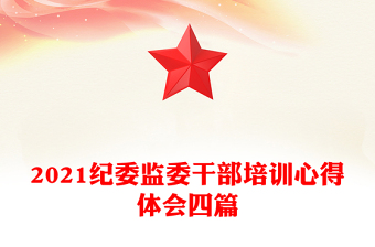2021纪委监委干部培训心得体会四篇
