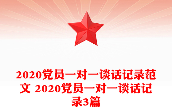 2020党员一对一谈话记录范文 2020党员一对一谈话记录3篇