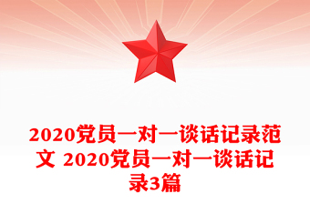 2020党员一对一谈话记录范文 2020党员一对一谈话记录3篇