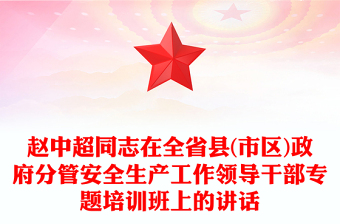 赵中超同志在全省县(市区)政府分管安全生产工作领导干部专题培训班上的讲话