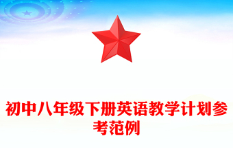 初中八年级下册英语教学计划参考范例