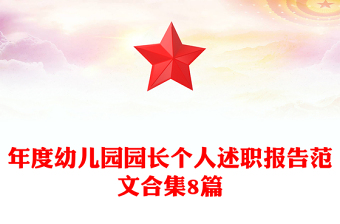年度幼儿园园长个人述职报告范文合集8篇