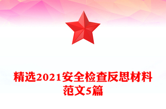 精选2021安全检查反思材料范文5篇