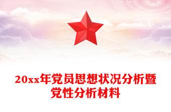 20xx年党员思想状况分析暨党性分析材料
