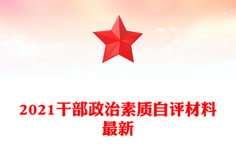2021干部政治素质自评材料最新