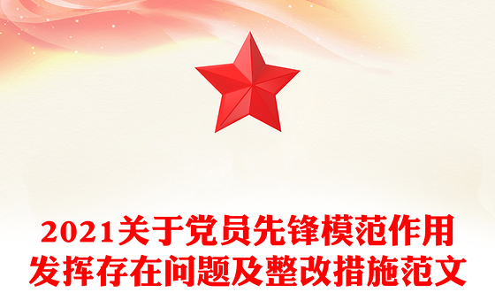 2021关于党员先锋模范作用发挥存在问题及整改措施范文