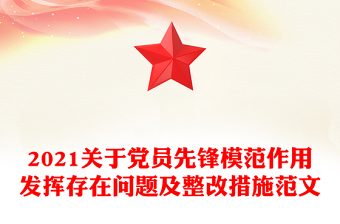 2021关于党员先锋模范作用发挥存在问题及整改措施范文