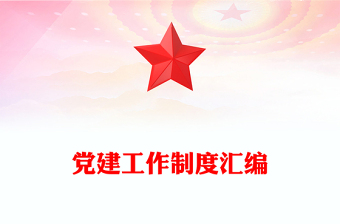 党建工作制度汇编