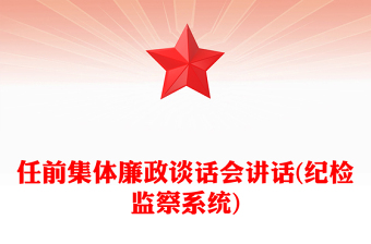 任前集体廉政谈话会讲话(纪检监察系统)