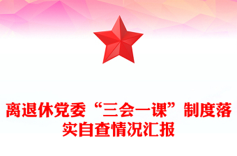 离退休党委“三会一课”制度落实自查情况汇报