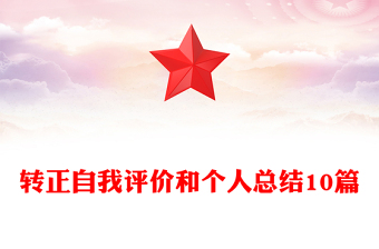 转正自我评价和个人总结10篇