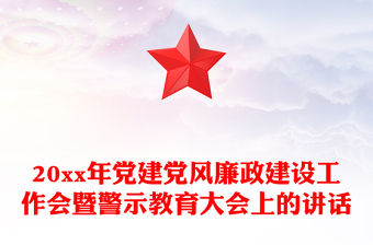 20xx年党建党风廉政建设工作会暨警示教育大会上的讲话
